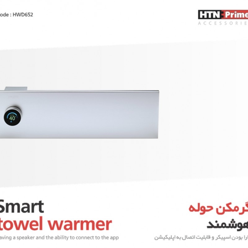 گرمکن حوله هوشمند کد HWD625 برند HTNPRIME