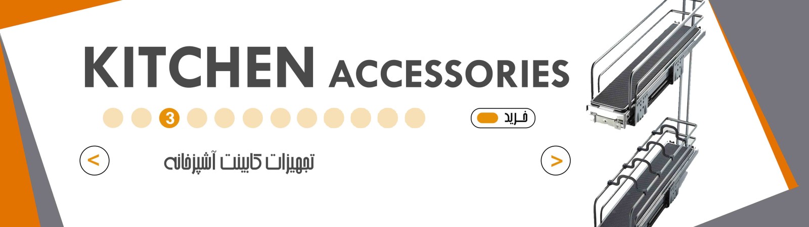 اکسسوری کابینت