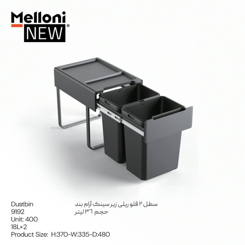 سطل دوقلو ریلی زیر سینکی آرامبند کد 9192 برند ملونی