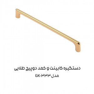 دستگیره کابینتی مدل GK333 برند ADA