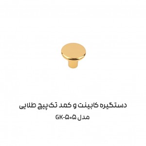 دستگیره کابینتی تک پیج مدل GK505 برند آدا
