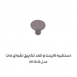 دستگیره کابینتی تک پیج مدل GK505 برند آدا