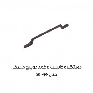 دستگیره کابینتی دو پیچ مدل GK222 برند آدا