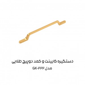 دستگیره کابینتی دو پیچ مدل GK222 برند آدا