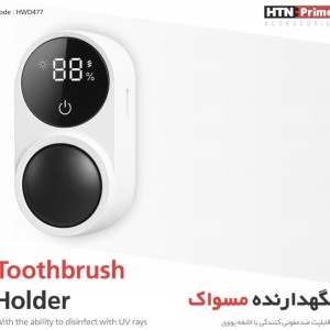 نگهدارنده مسواک هوشمند کد HWD477 برند HTNPRIME