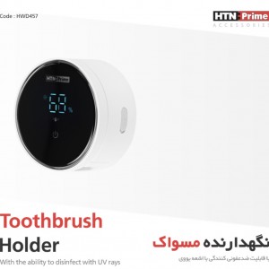 نگهدارنده مسواک هوشمند کد HWD457 برند HTNPRIME