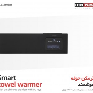 گرمکن حوله هوشمند کد HWD648 برند HTNPRIME
