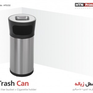 سطل زباله به همراه جا سیگاری کد HTD232 برند HTNPRIME