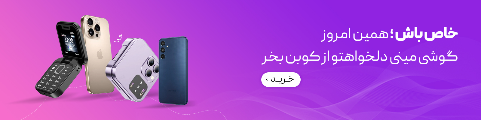 مینی موبایل