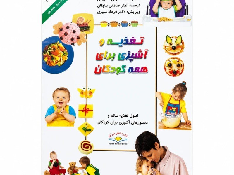 کتاب تغذیه و اشپزی برای کودکان