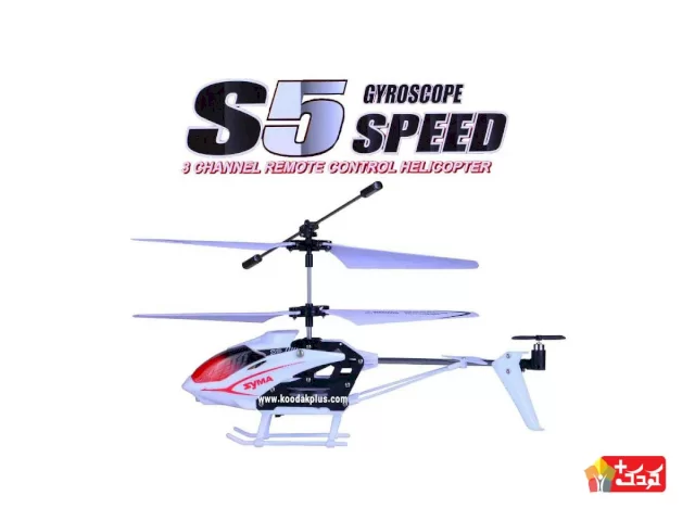 هلیکوپتر کنترلی شارژی مدل s5 کارخانه سیما