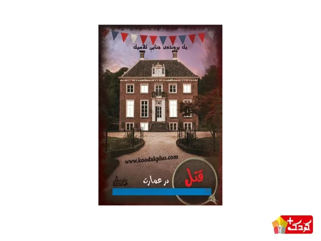 بازی معمایی پرونده قتل در عمارت گنجیفا گیمز