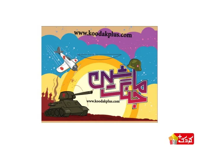 بازی ماشین جنگ سه سوت مستفیل