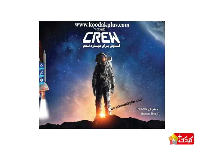 بازی فکری خدمه کاوش برای سیاره نهم گیم باز