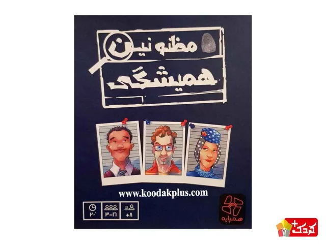 بازی فکری مظنونین همیشگی همپایه