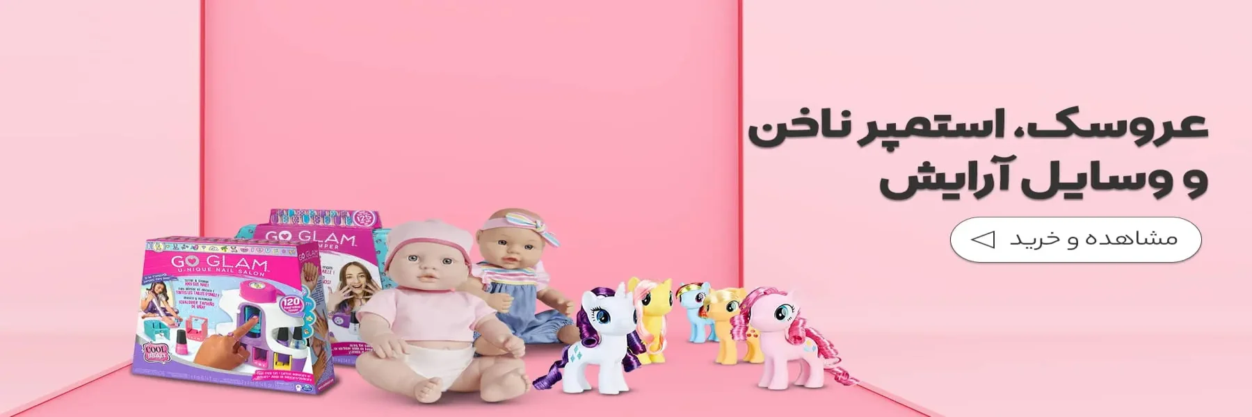 انواع عروسک و لوازم آرایشی دخترانه