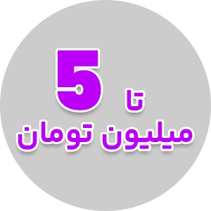 محصولات زیر 5 میلیون تومان