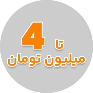 محصولات زیر چهار میلیون تومان