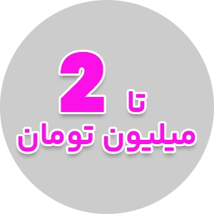 اسباب بازی های موجود زیر دو میلیون تومان