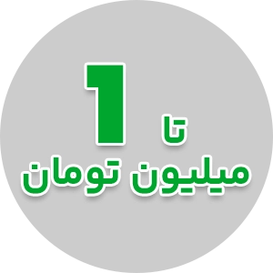 اسباب بازی های موجود زیر یک میلیون تومان