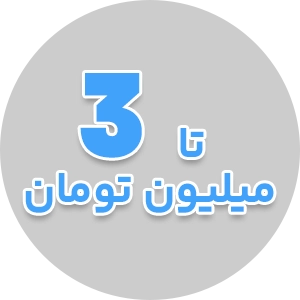 اسباب بازی های لوکس زیر 3 میلیون توامن