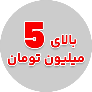 اسباب بازی های حرفه ای بالای 5 میلیون تومان