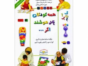 کتاب همه کودکان تیز هوشند اگر..