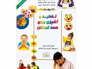 کتاب تغذیه و اشپزی برای کودکان