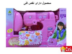 چرخ خیاطی اسباب بازی مدل 2030 دارای نقص فنی