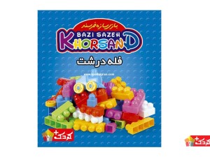 لگو خانه سازی فله ای