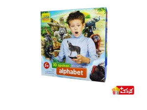 بازی آموزشی الفبای سخنگوی 3 بعدی دو زبانه