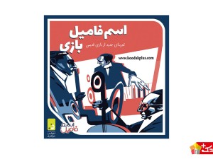 بازی فکری اسم و فامیل دورهمی جواهری