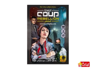 بازی فکری کودتا شورش  Coup Rebellion مسترگیمر