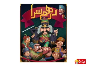 بازی فکری درهم سرا نهالک