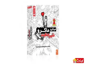 بازی فکری میکرو ماکرو یک شهر جنایت چارپایه