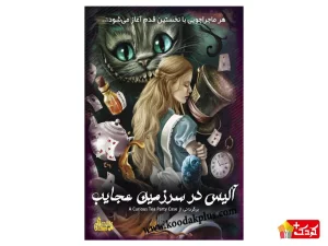 بازی فکری مدل پرونده آلیس در سرزمین عجایب گنجفه گیمز