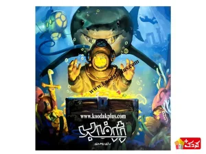 بازی فکری ژرفاب بابرکا