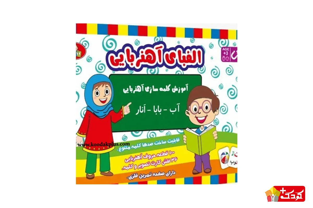الفبای فارسی تی تویز مخصوص کودکان 4 تا 8 سال است