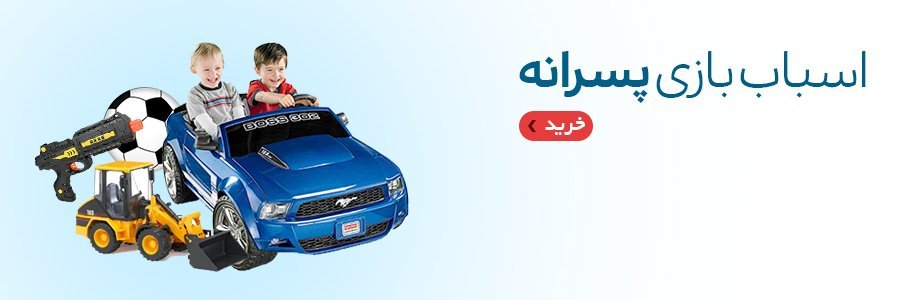 خرید آنلاین اسباب بازی پسرانه