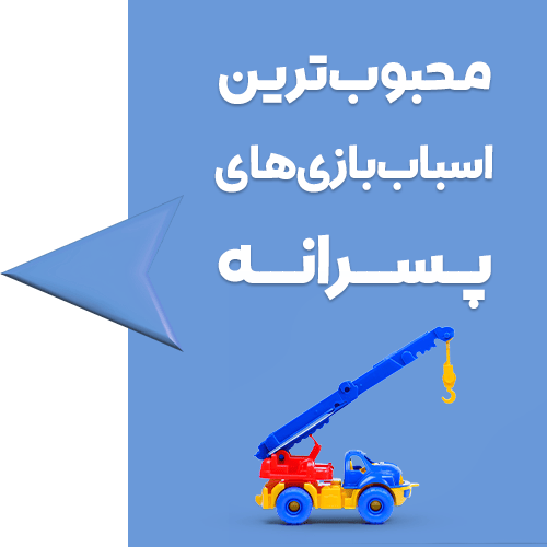 محبوب ترین اسباب بازی های پسرانه
