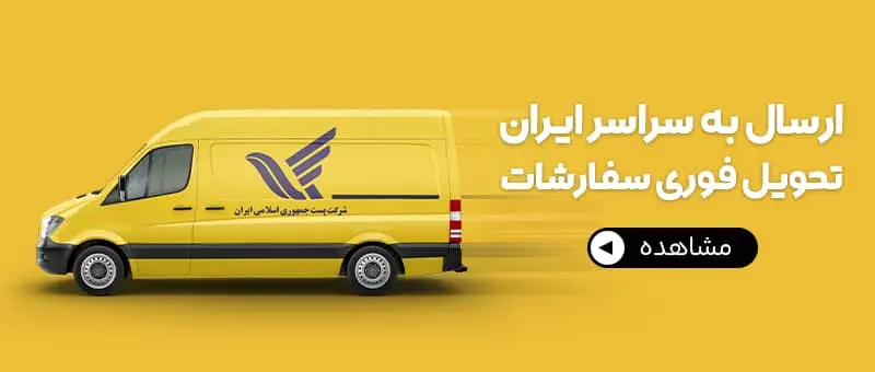 ارسال سریع سفارشات در سریع ترین زمان ممکن