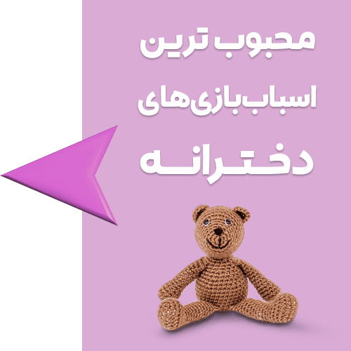 محبوب ترین اسباب بازی های دخترانه