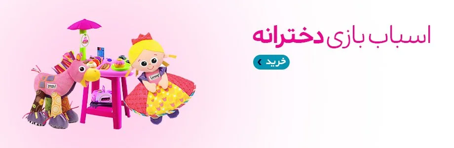 اسباب بازی شیک و جدید دخترانه