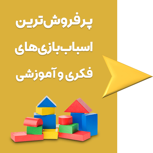 پر فروش ترین اسباب بازی های فکری و هوشی