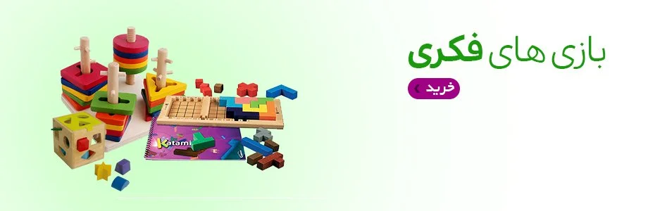 اسباب بازی های فکری و آموزشی(افزایش خلاقیت و هوش اجتماعی)