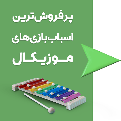 اسباب بازی های موزیکال