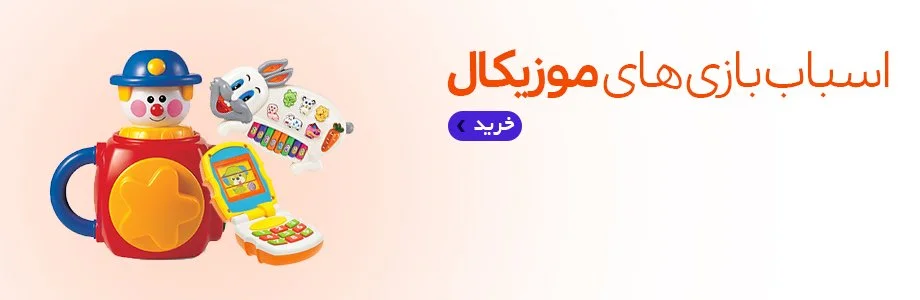 جدیدترین اسباب بازی های موزیکال(جذاب و سرگرم کننده)