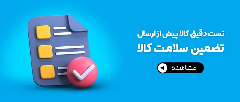 تمامی محصولات قبل از ارسال تست می شوند