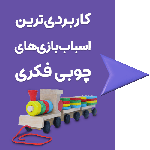 اسباب بازی های فکری چوبی