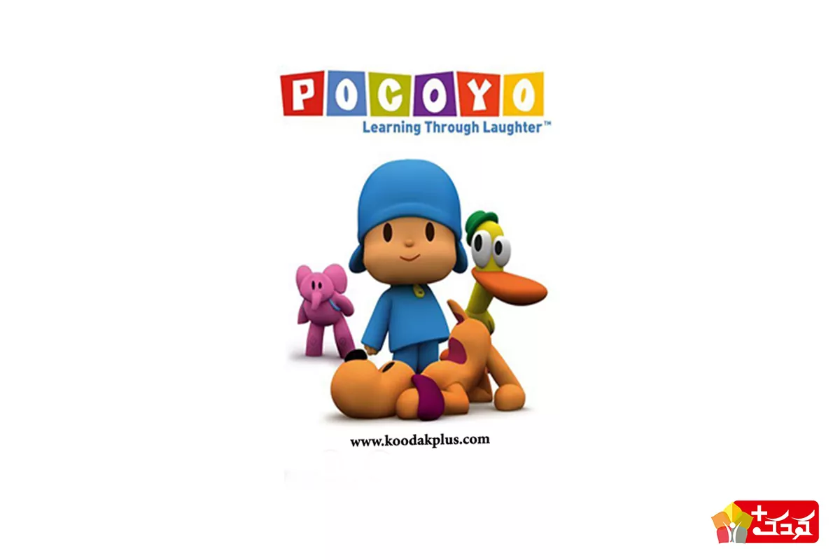 Pocoyo؛ کارتون مخصوص کودکان اوتیسم